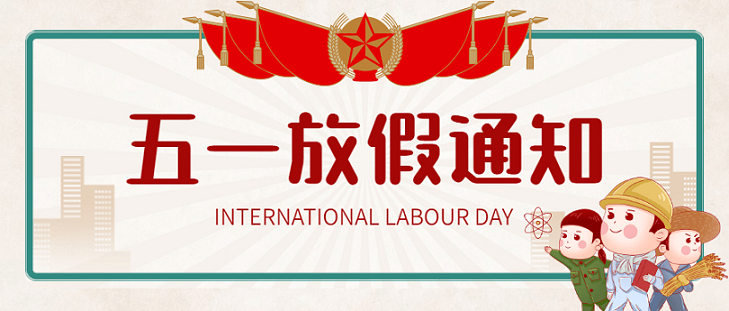 艾思捷五一假期放假通知！