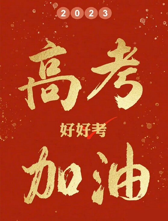 艾思捷預祝各位考生都能金榜題名！高考加油！.jpg