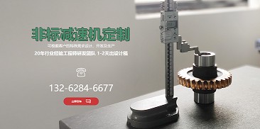 還在糾結(jié)如何選購減速機(jī)？不妨嘗試定制一個專屬于你的減速機(jī)吧！